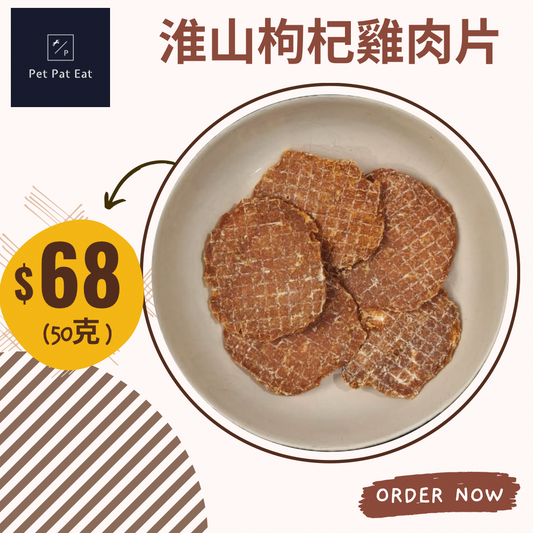 【新】淮山枸杞雞肉片 - 香味撲鼻訓練獎品