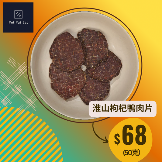 【新】淮山枸杞鴨肉片 - 香味撲鼻訓練獎品