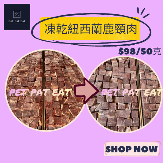 【新】凍乾紐西蘭鹿頸肉粒 - 美味飄香提升食慾拌糧