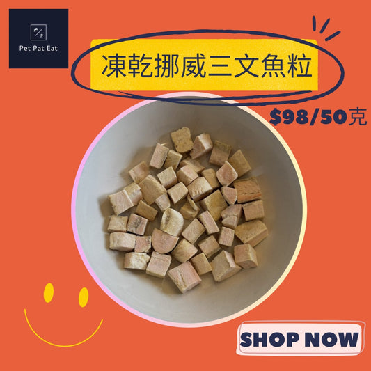 凍乾挪威三文魚粒 - 美味飄香提升食慾拌糧