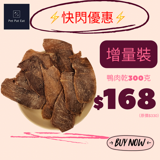 【增量裝】鴨肉乾300克😍