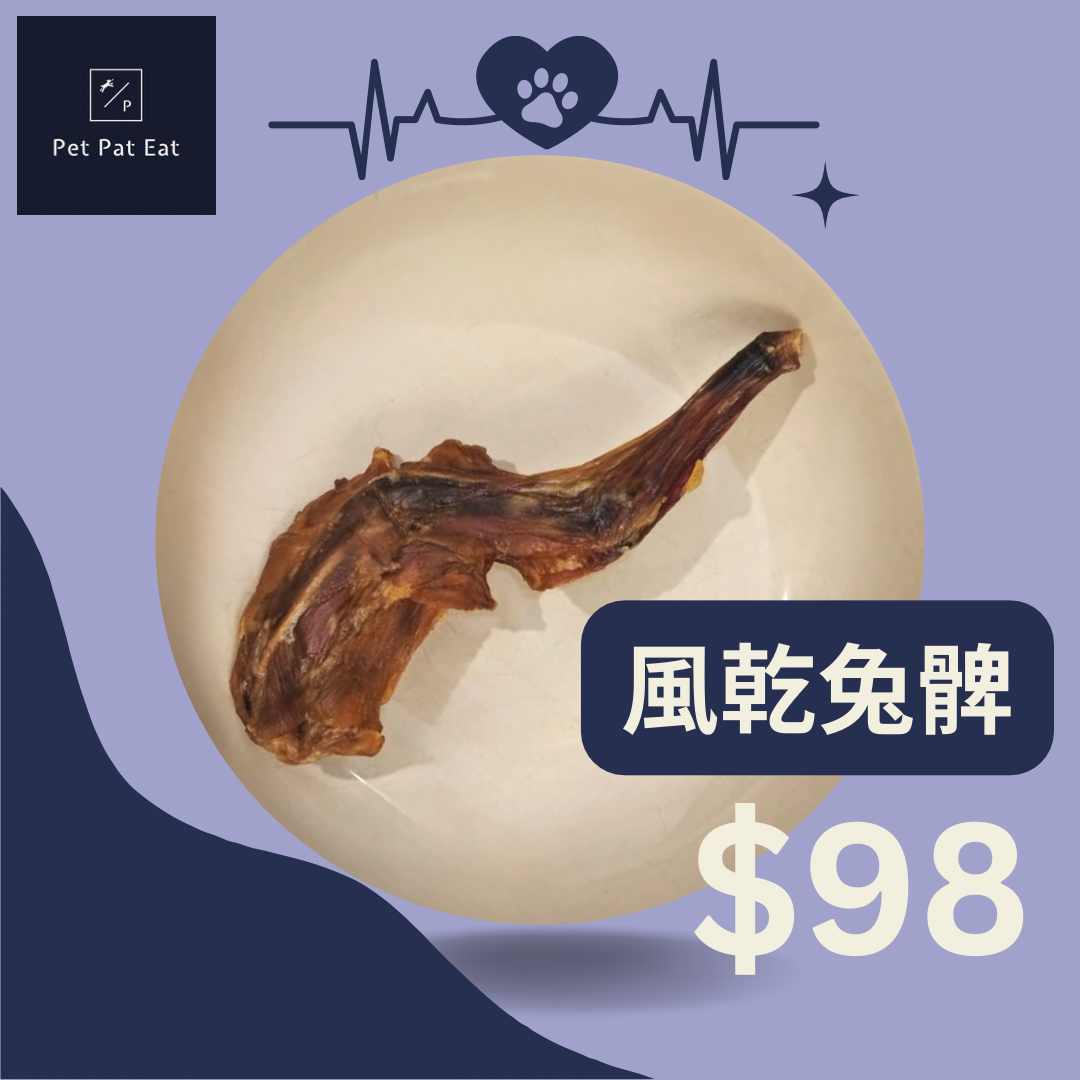 買1送1❤️【新】風乾兔髀