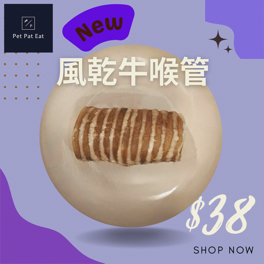 【新】風乾牛喉管 - 大型狗隻耐磨潔齒