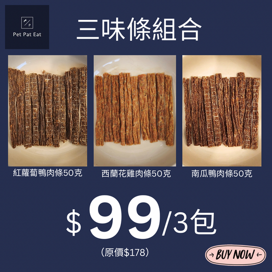 三味條組合