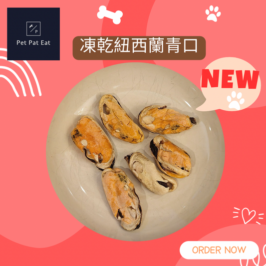 【新】凍乾紐西蘭青口 - 美味飄香提升食慾拌糧