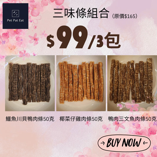 三味條組合