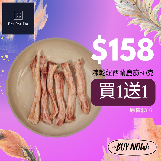 買1送1❤️凍乾紐西蘭鹿筋