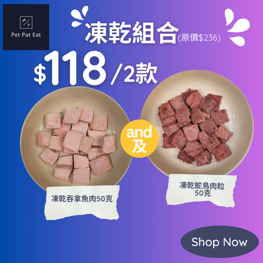 凍乾組合