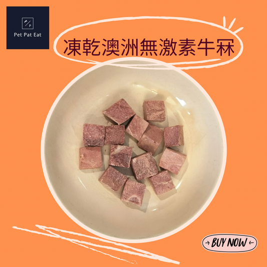 【新】凍乾澳洲無激素牛冧 - 美味飄香提升食慾拌糧