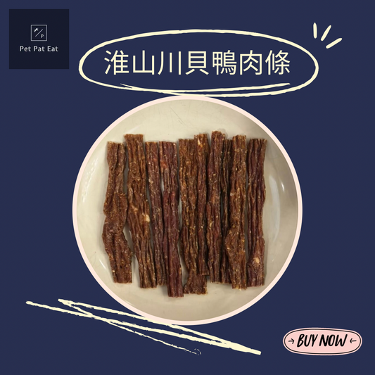 【新】淮山川貝鴨肉條 - 香味撲鼻訓練獎品