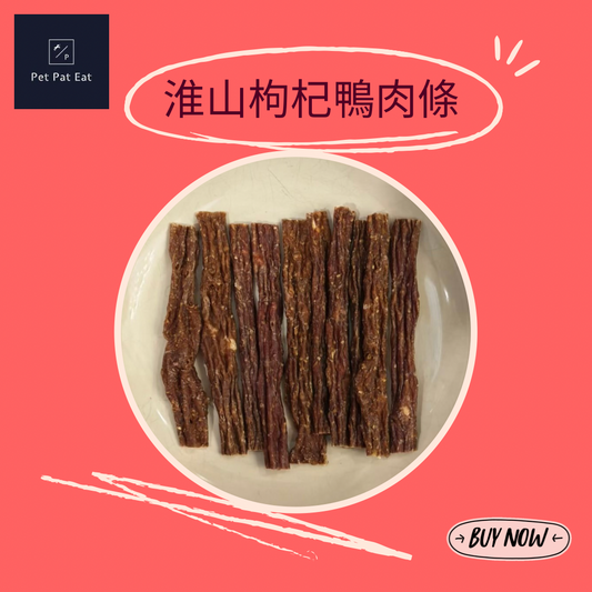 【新】淮山枸杞鴨肉條 - 香味撲鼻訓練獎品