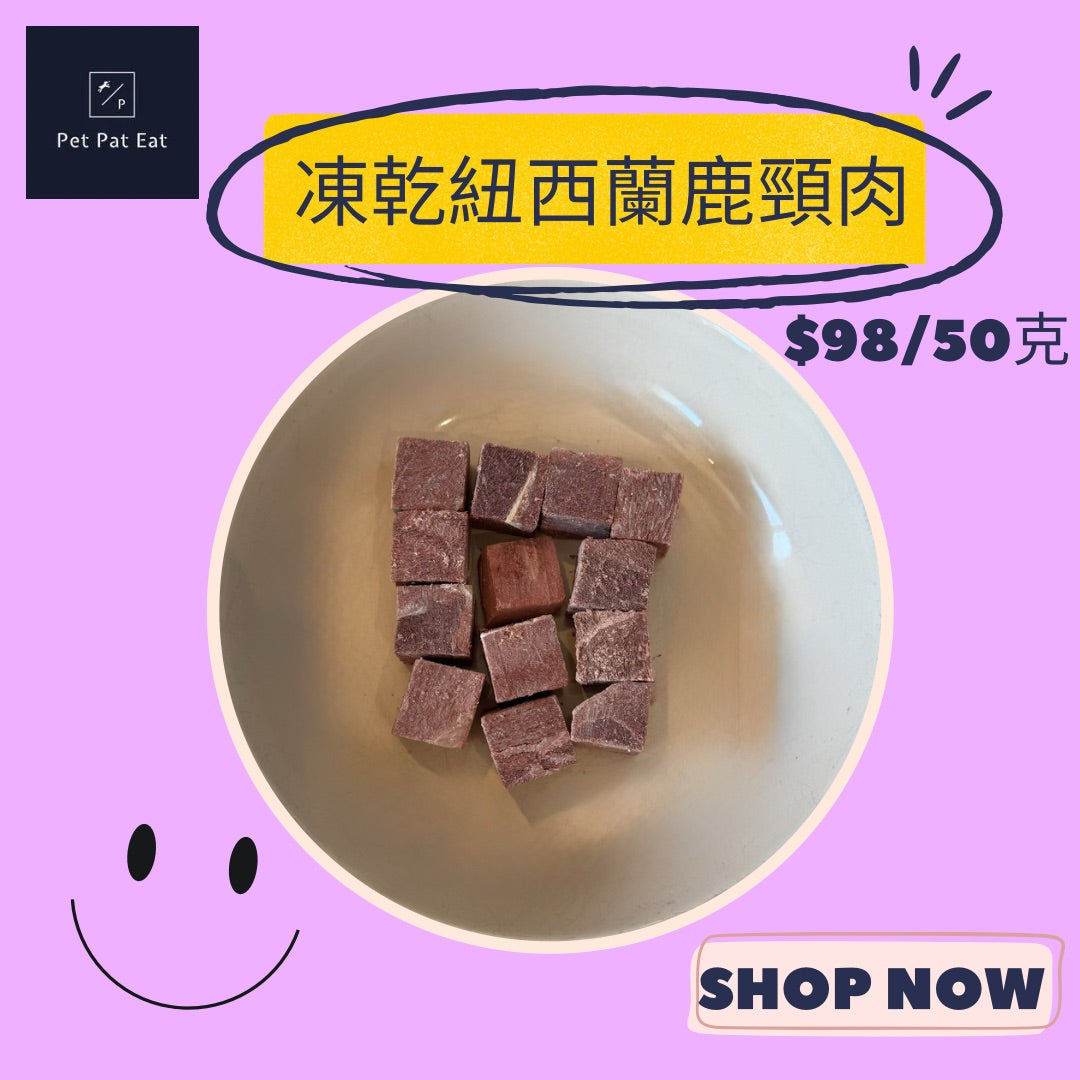 凍乾紐西蘭鹿頸肉粒 - 美味飄香提升食慾拌糧