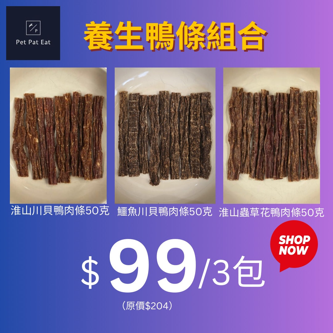 養生鴨條組合