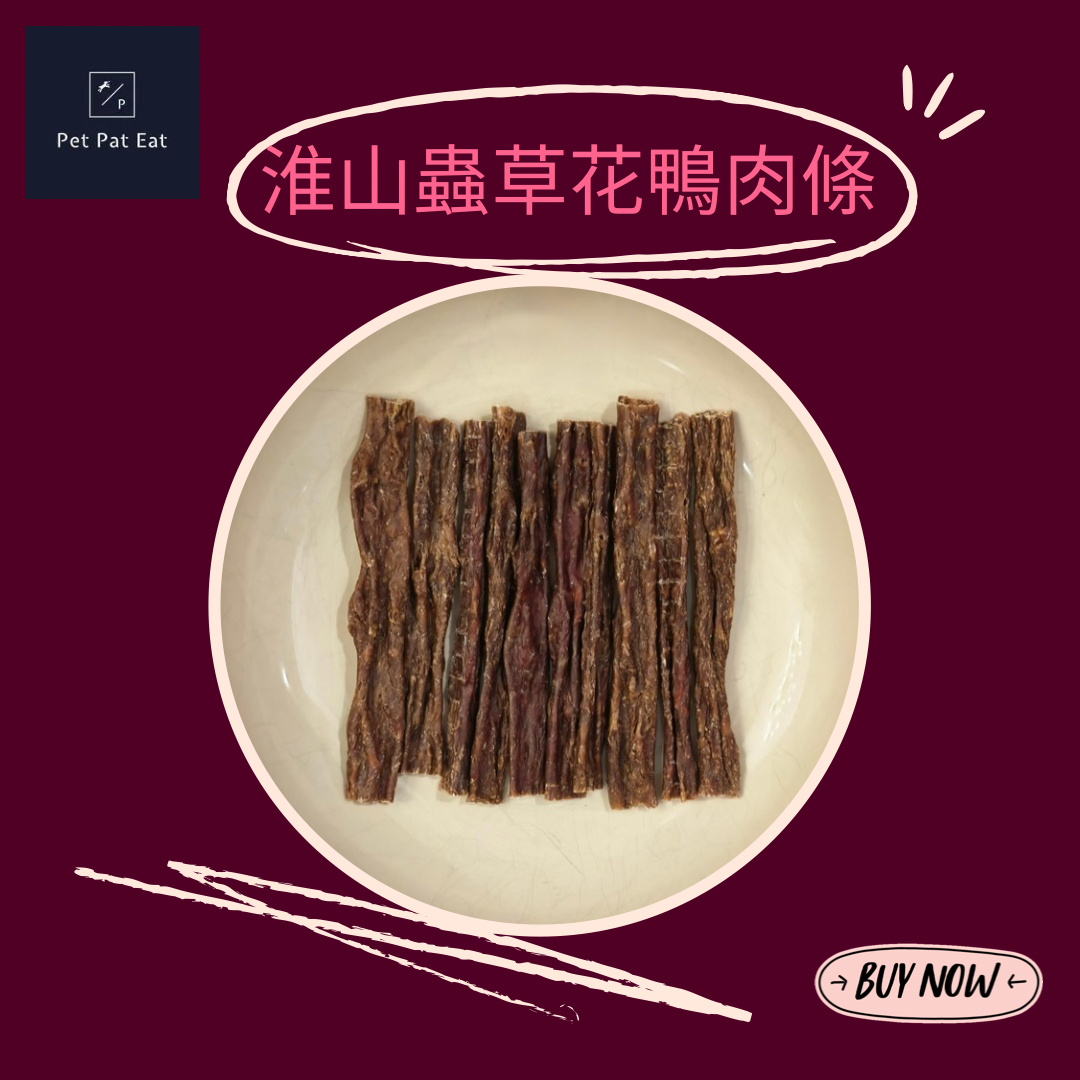淮山蟲草花鴨肉條 - 香味撲鼻訓練獎品