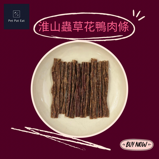 【新】淮山蟲草花鴨肉條 - 香味撲鼻訓練獎品