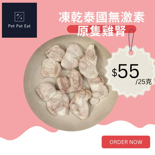 【新】凍乾泰國無激素原隻雞腎 - 美味飄香提升食慾拌糧