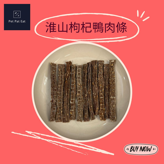 【新】淮山枸杞鴨肉條 - 香味撲鼻訓練獎品