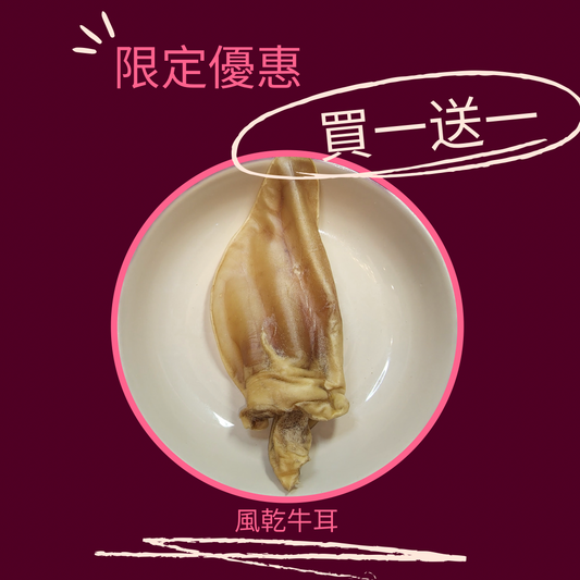 買1送1❤️風乾牛耳